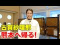 初案件!!古賀紗理那 母校に帰る
