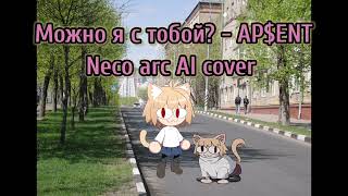 Можно Я С Тобой? X Неко Арк(Ap$Ent X Neco Arc)