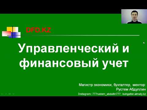 Видео: Разница между финансовым учетом и учетом затрат