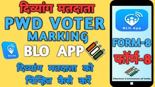 blo app me pwd marking kaise kare | blo app me pwd kaise kare | pwd voter mark kaise kare blo pwd