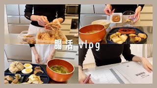 SUB)腸活vlog：発酵スイーツ、スルメのぬか漬け、黒豆を圧力鍋で炊いて、作り置きで腸活する日。腸活アドバイザー本試験を受検してきました。