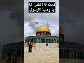 دمت يا اقصي لنا يا وصية الرسول دمت يا اقصي لنا يا وصية الرسول