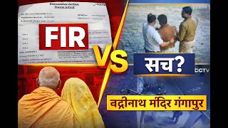 FIR में थाने की कहानी… वीडियो व CCTV में कुछ और! बद्रीनाथ मंदिर गंगापुर का सच?