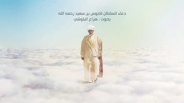 دعاء للسلطان قابوس رحمه الله| بصوت القارئ هزاع البلوشي