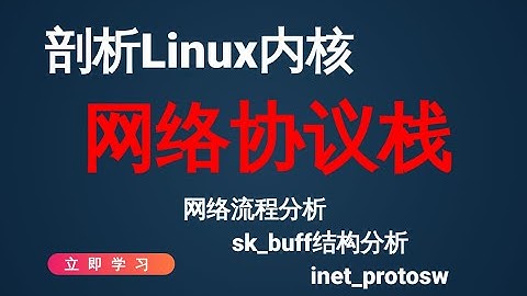 【Linux内核】剖析Linux内核网络协议栈详解---内核中网络流程分析 | sk_buff结构分析 | 网络协议inet_protosw