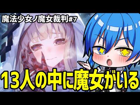 【 初見プレイ 】5話目日常パート!!処刑されてなるものか!!【 魔法少女ノ魔女裁判⑦ 】