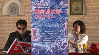 黄道12星座のミステリー MUTube（ムー チューブ） 2016年6月号 #6