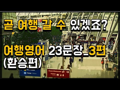 여행영어 3편 : 환승편 (여행영어 듣기, 영어회화, 영어듣기)