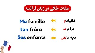 آموزش زبان فرانسه از پایه | صفات ملکی در زبان فرانسه | خانوادم،پدرم،مادرم،خواهرت،برادرت به فرانسوی