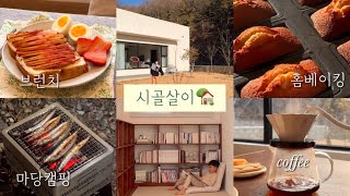 작은 시골집 마당 캠핑, 9살첫째와 함께하는 임산부 일상
