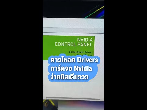 ดาวน์โหลด Driver การ์ดจอ Nvidia