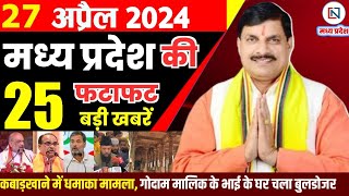 27 April 2024 Madhya Pradesh News मध्यप्रदेश समाचार। Bhopal Samachar भोपाल समाचार CM Mohan Yadav