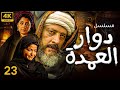 حصريا مسلسل الملحمه الصعيديه دوار العمدة الحلقه 23 بطولة عمرو عبد الجليل وعلا غانم و أيتن عامر