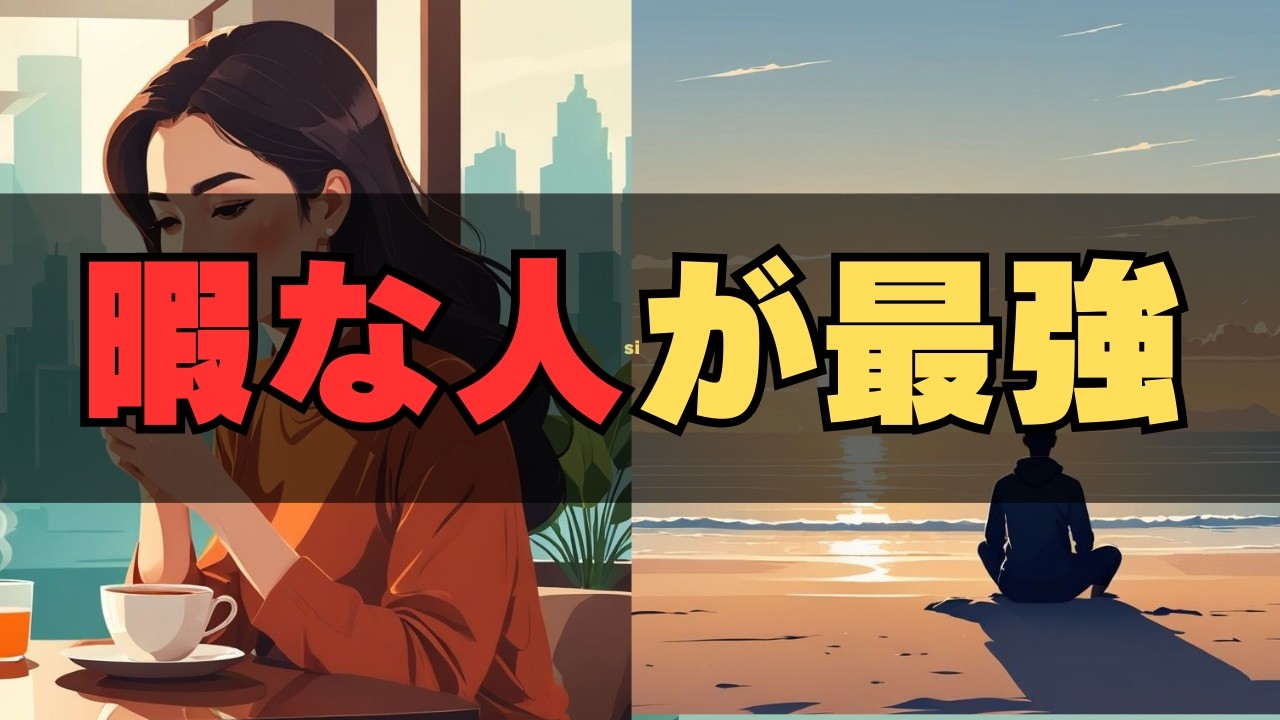 暇な奴が最後に勝つ理由──成功は「余白」から生まれる