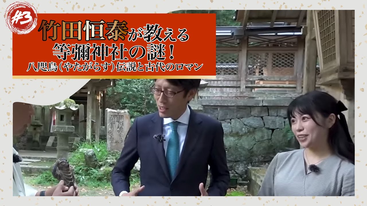#3「竹田恒泰が教える 等彌神社の謎！八咫烏（やたがらす）伝説と古代のロマン」