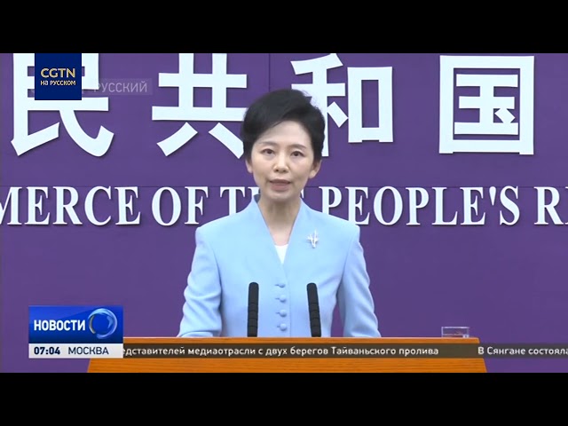 Минкоммерции КНР: призываем США полностью отменить неправомерные тарифные меры