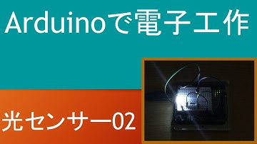 Arduinoで電子工作(光センサー2)