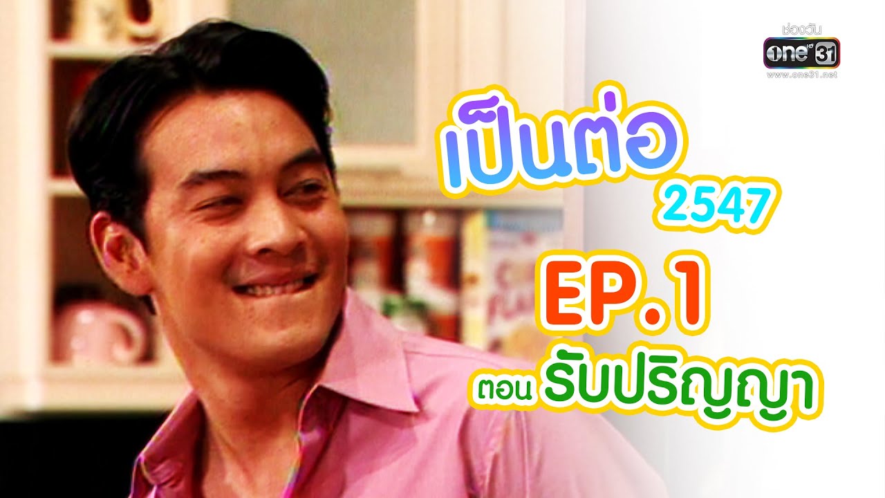 เป็นต่อปี1