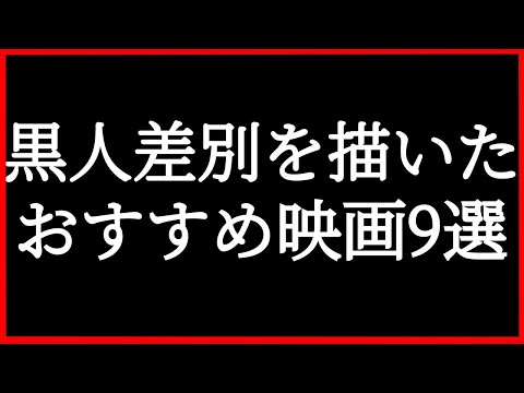 絶対にみるべき!黒人差別をテーマにしたおすすめ映画9選