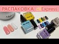 РАСПАКОВКА С АЛИЭКСПРЕСС / ТОВАРЫ ДЛЯ МАНИКЮРА / ЛАКИ ZJOY, ПЛАСТИНЫ ДЛЯ СТЕМПИНГА JR 30