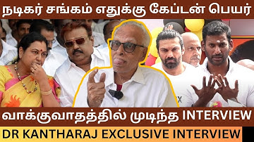நடிகர் சங்கத்துக்கு எதுக்கு கேப்டன் பெயர்..? Dr kantharaj Exclusive Interview | Vijayakanth | Vishal