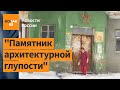 Гнилой элитный дом без туалета: ветераны борются за достойную старость / Новости России