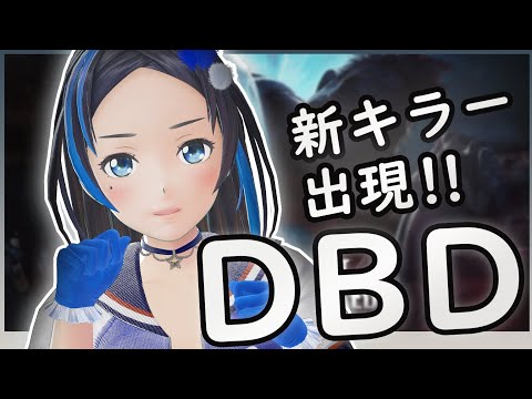 新キラー！サバイバーが出たときいて...!【Dbd】