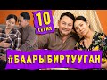 СЕРИАЛ #БААРЫБИРТУУГАН 10-СЕРИЯ