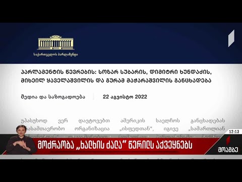 მოძრაობა „ხალხის ძალა“ წერილს აქვეყნებს