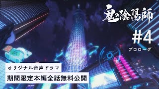 【鬼の陰陽師】#04 プロローグ「太陽消失事件対策本部」【期間限定全話無料公開】