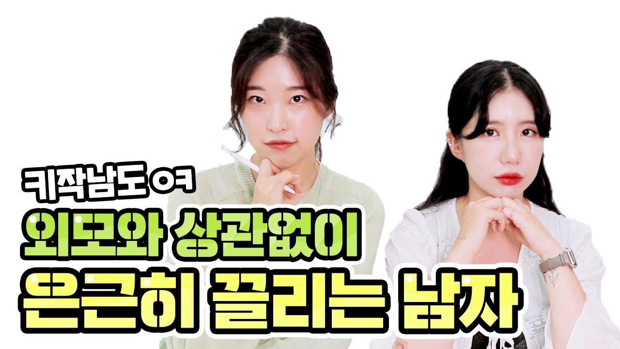 키나 외모랑 상관 없어! 여자들이 은근히 끌리는 남자는? / 하고하고