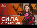 СИЛА АРХЕТИПОВ - Разбор архетипов и ответы на вопросы от Ольги Найденовой | Арканум ТВ