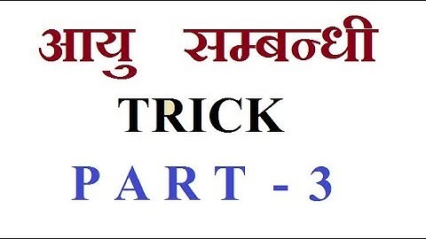 Problem on Ages trick आयु सम्बन्धी प्रश्न trick (AGE) PART-3
