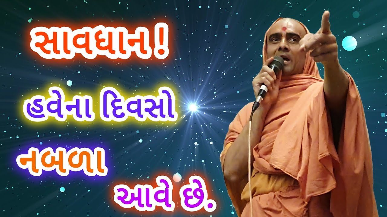 સાવધાન ! દિવસો નબળા આવે છે | કૃષ્ણસ્વરૂપ સ્વામી | Ghanshyam Bhuj Mandir Swaminarayan Kirtan Santo