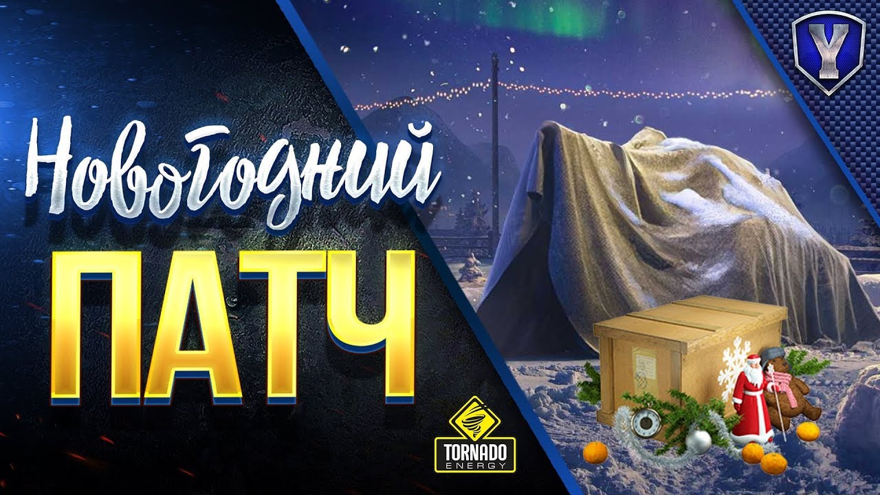 мир танков статистика НОВОГОДНИЙ ПАТЧ / ЧЕГО ЖДАТЬ ТАНКИСТАМ?