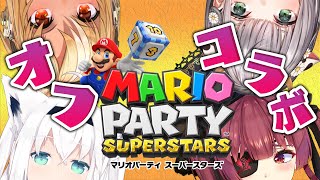 【マリオパーティ スーパースターズ】オフコラボで仲良くガチンコバトル🎶【#お姉さん組きつね】