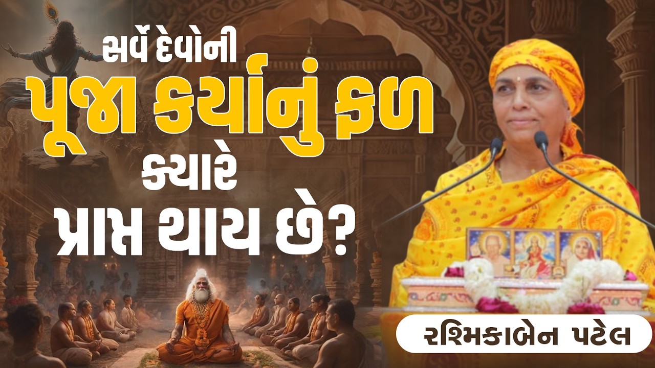 સર્વે દેવોની પૂજા કર્યા નું ફળ ક્યારે પ્રાપ્ત થાય છે? ||  Pu. Rashmika Ben Patel