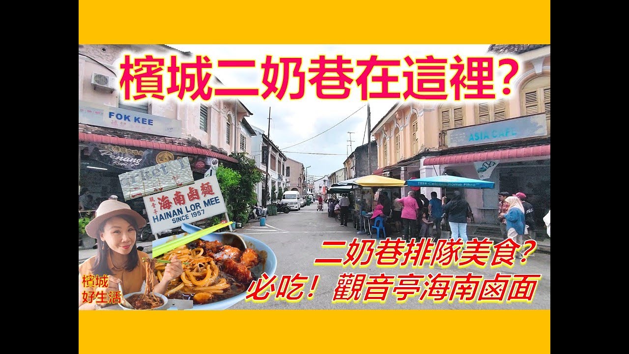原来槟城也有一条二奶巷？必吃观音亭海南卤面／排队美食 Nasi Kandar Imigresen／广福宫观音亭的传说／Penang Concubine Lane Lorong Pasar