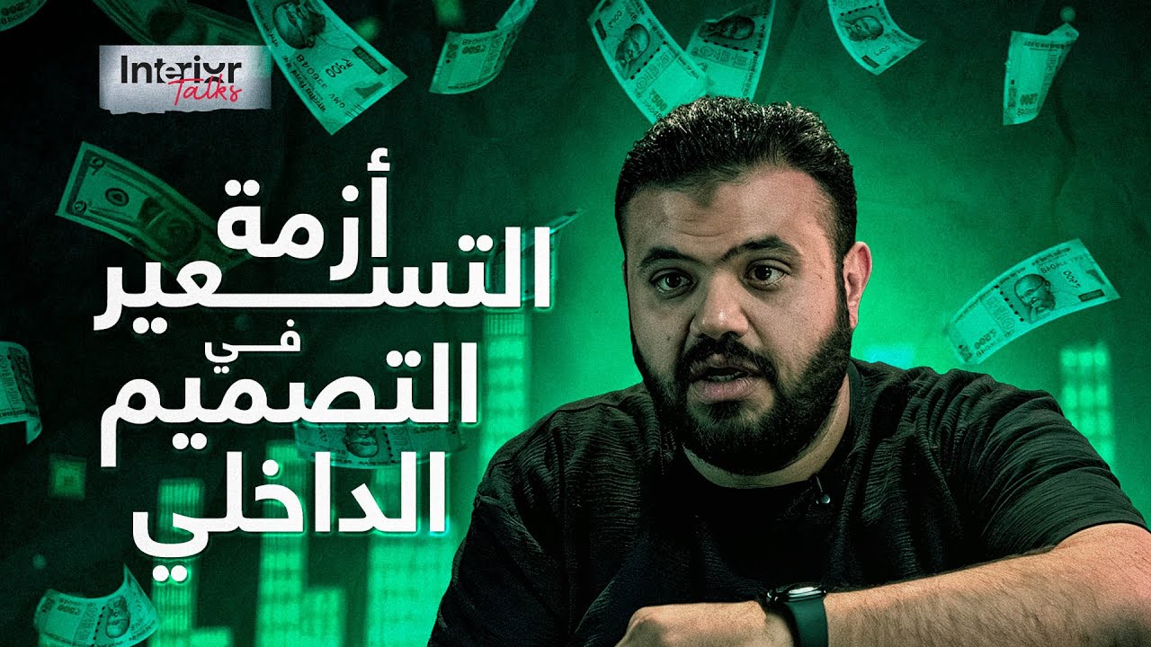 Interior Talks – S 2 Ep #1 – أزمة التسعير في التصميم الداخلي – مع عبد الرحمن جزية