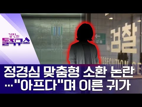 정경심 맞춤형 소환 논란…“아프다”며 이른 귀가 | 김진의 돌직구쇼