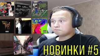 картинка: РЕАКЦИЯ НА НОВИНКИ: БРЕДИШЬ & ЗоХа, ЕГОР НАТС & Райс, ЮГ 404, AUGUST, Slatt Savage, RVMZES, maiiki