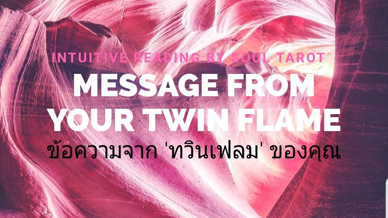 🔥Twin Flame Reading🔥#2 ข้อความจากรักแท้-ทวินเฟลมของคุณ