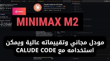 MiniMax M2 المجاني: أقوى من Claude Opus - شرح كامل 2025