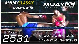 Samart Payakaroon VS Namphon Nonggeepahuyut [Muay Thai 1988] [Original Remaster HD60fps]
