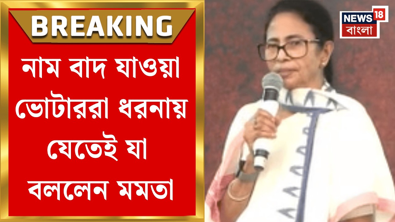 Mamata Banerjee | শনিবার মমতার ধরনা মঞ্চে হাজির নাম কাটা যাওয়া ভোটারেরা! তারপর | Bangla News