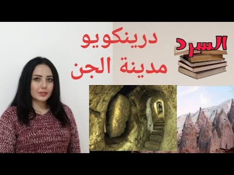 درينكويو مدينة الجن تحت الأرض من بناها ومن سكنها وما حقيقة بناء كائنات فضائية لها