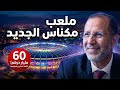 1 التغطية الكاملة لأعمال مجلس جماعة برئاسة عباس المغاري الدورة الاستثنائية شهر يونيو 2026 