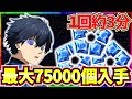【最速ジェム回収法】総戦力上昇の鍵！〇〇が終わってる人はジェム回収するべき！最大75000個！【ブルーロックPWC】