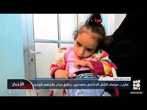 مأرب مرضى الشلل الدماغي مهددون بإغلاق مركز علاجهم الوحيد