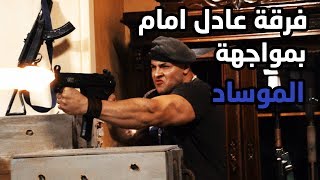 فرقة عادل امام بمواجهة الموساد 😱مشهد اكشن جامد جدا 😱فرقة ناجي عطالله شوف دراما